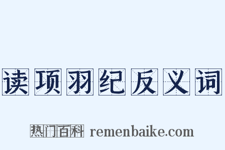 读项羽纪反义词是什么意思的图片